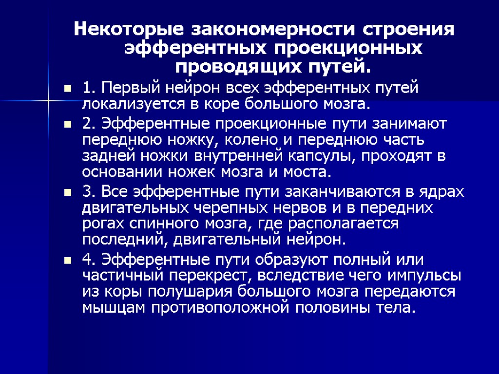 Некоторые закономерности строения эфферентных проекционных проводящих путей. 1. Первый нейрон всех эфферентных путей локализуется